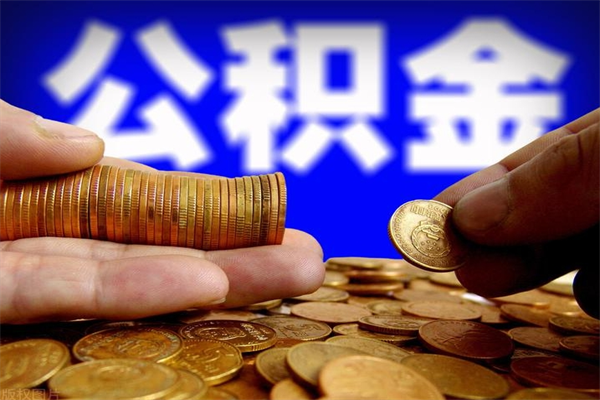 东台公积金取4万手续费要1万5（公积金4万可以提取多少）