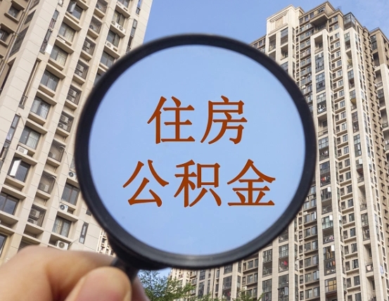 东台第三方服务提取公积金（第三方公司代缴公积金如何提取）